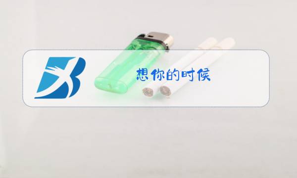 想你的时候 月亮原唱图片